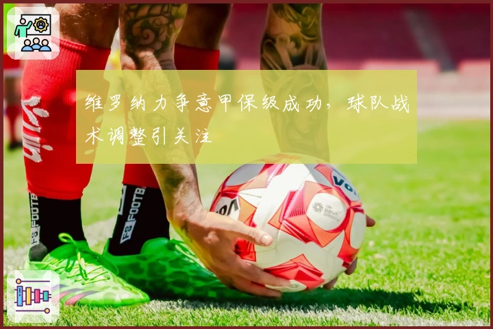 维罗纳力争意甲保级成功，球队战术调整引关注