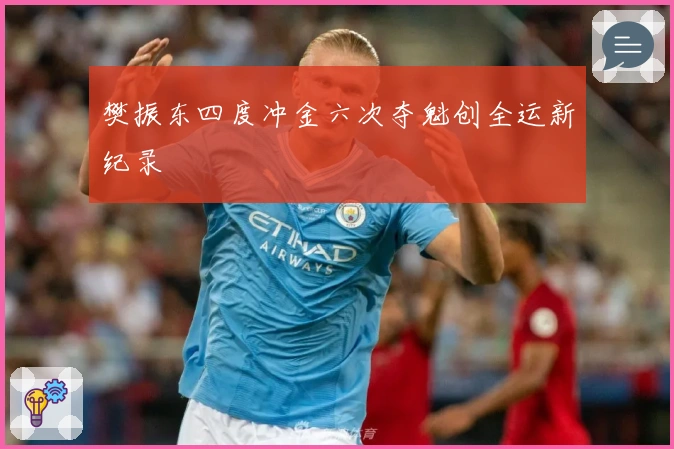 樊振东四度冲金六次夺魁创全运新纪录