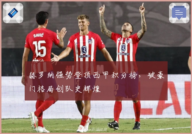 赫罗纳强势登顶西甲积分榜，破豪门格局创队史辉煌