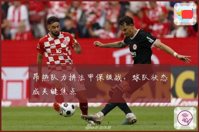 昂热队力拼法甲保级战，球队状态成关键焦点