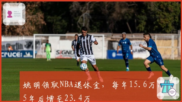 姚明领取NBA退休金，每年15.6万，5年后增至23.4万