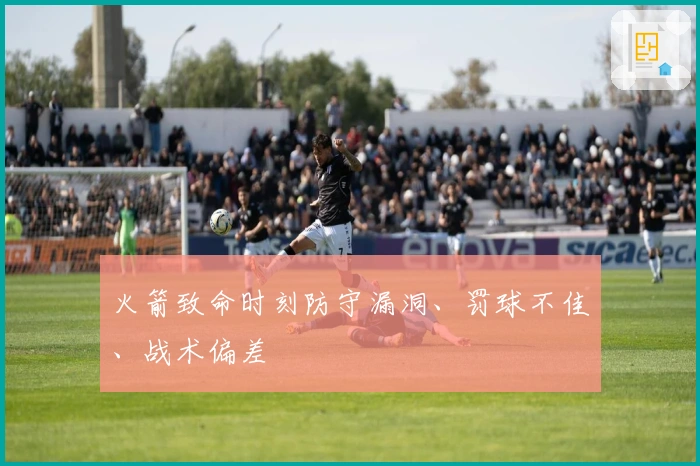 火箭致命时刻防守漏洞、罚球不佳、战术偏差