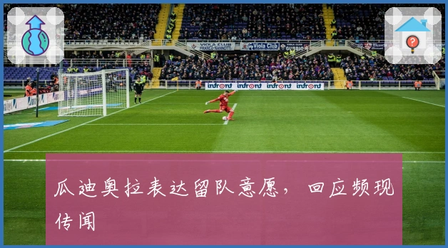 瓜迪奥拉表达留队意愿，回应频现传闻