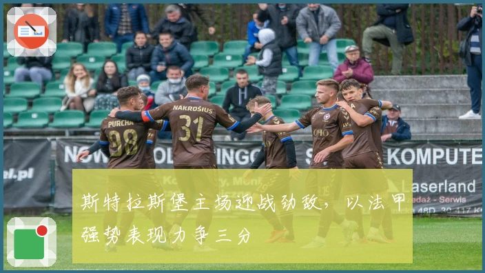 斯特拉斯堡主场迎战劲敌，以法甲强势表现力争三分