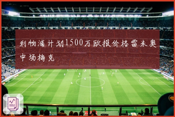 利物浦计划1500万欧报价格雷米奥中场梅克