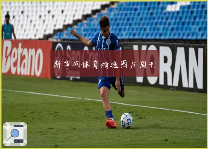 新华网体育精选图片周刊
