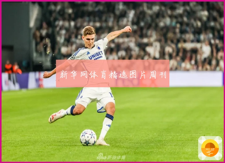 新华网体育精选图片周刊