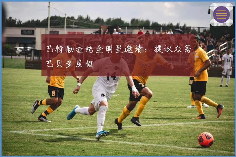 巴特勒拒绝全明星邀请，提议众筹巴贝多度假