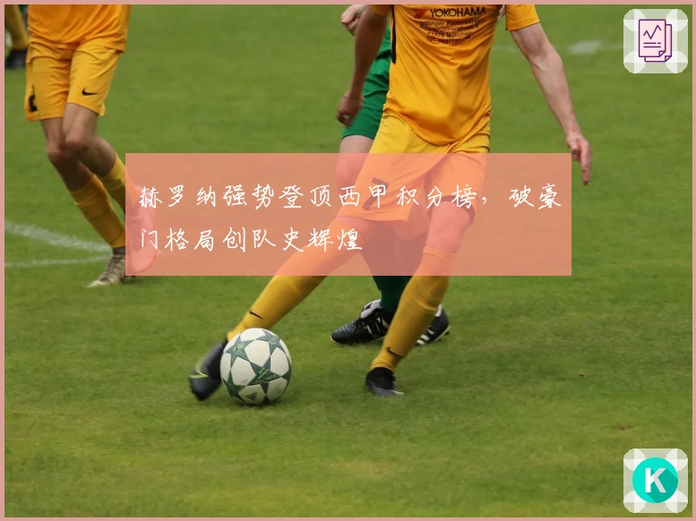 赫罗纳强势登顶西甲积分榜，破豪门格局创队史辉煌