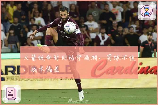 火箭致命时刻防守漏洞、罚球不佳、战术偏差