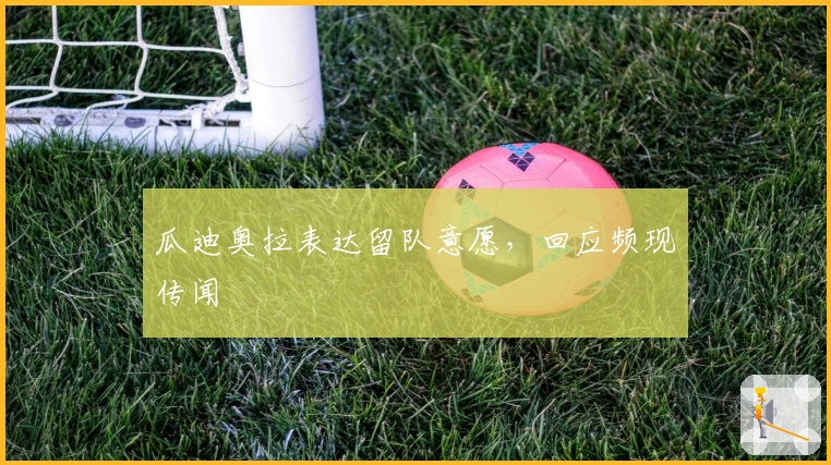 瓜迪奥拉表达留队意愿，回应频现传闻