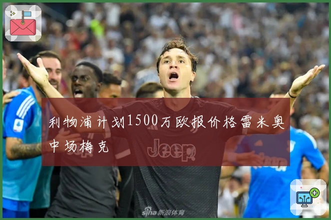 利物浦计划1500万欧报价格雷米奥中场梅克