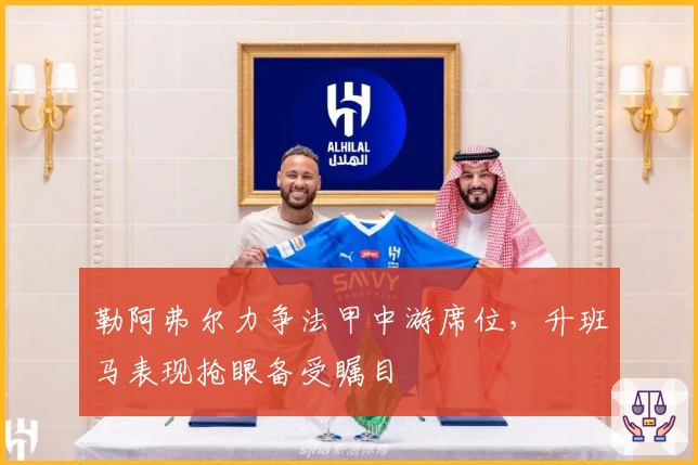 勒阿弗尔力争法甲中游席位，升班马表现抢眼备受瞩目